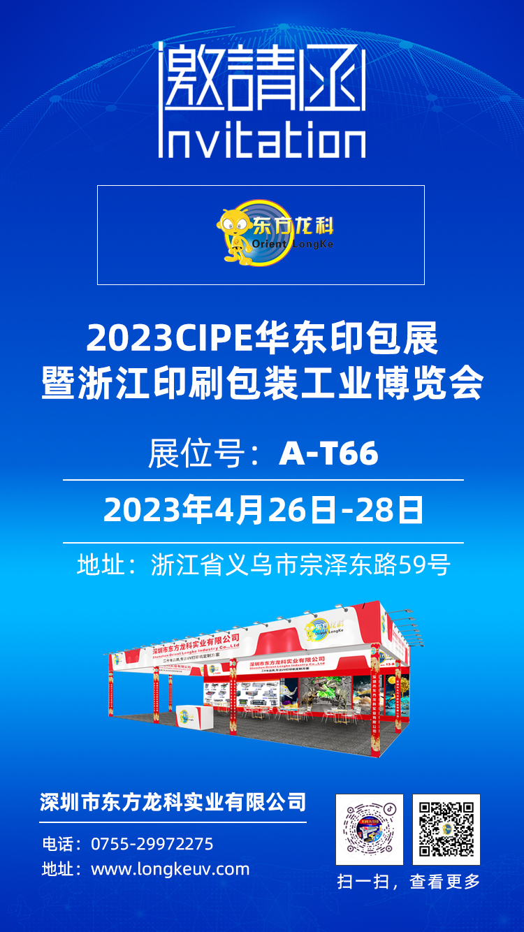 東方龍科CIPE2023浙江印刷包裝工業(yè)博覽會(huì) PKWE包裝時(shí)間(義烏)博覽會(huì)